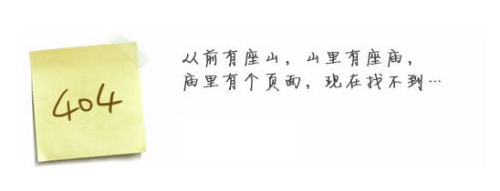 “真的很抱歉，我們搞丟了頁(yè)面……”要不去網(wǎng)站首頁(yè)看看？